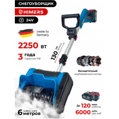 Лопата снегоуборщик HIMERS DLP2250B аккумуляторная 24V, 2 АКБ по 6 А. ч, 