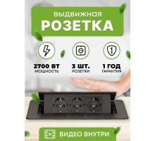 Встраиваемая выдвижная электрическая розетка в столешницу Otwen на 3 EURO, электрический удлинитель для кухни, тройник, в стол, скрытая розетка с заземлением черная