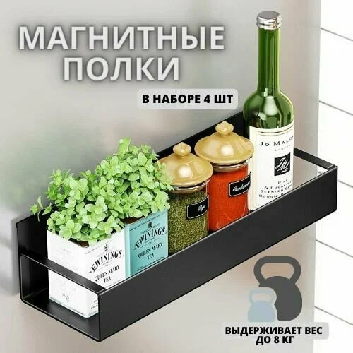 Магнитная полка на холодильник / Набор 4 шт. полки на магнитах