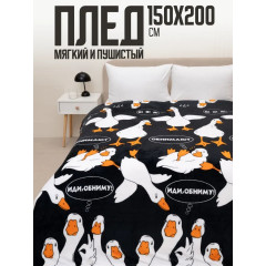 Плед 150х200 Павлина Гусь Обнимусь на диван на кровать мягкий