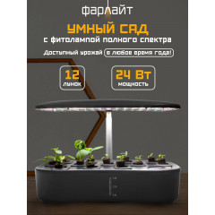 Гидропонная система Фарлайт "Умный сад", с таймером, 12 ячеек, 24Вт, 3 спектра, дневной, теплый и холодный свет