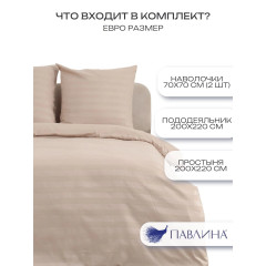 Постельное белье евро Павлина Полисатин Страйп 3 см бежевый однотонное