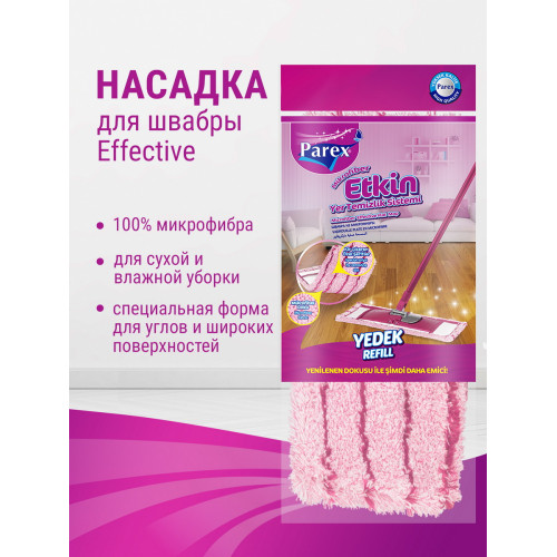 Насадка для швабры Parex EFFECTIVE (1909587)