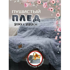 Плед "Травка" на диван, кровать 200х220 см, серый