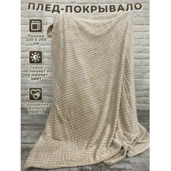 Мягкий плед-покрывало "Кубик" 200x220 темно-бежевый с чехлом для хранения
