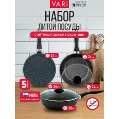 Набор сковород Vari 5 предметов: 3 сковороды с антипригарным покрытием и 2 крышки, Классическая каменная