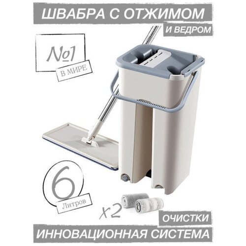 Швабра и ведро с отжимом для уборки (Бежевый) 6л