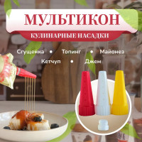 Кулинарные насадки для майонеза кетчупа сгущенки джема карамели / Дозатор для соуса / Набор кондитерских насадок 3+1 адаптер