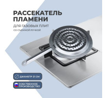 Рассекатель для газовой плиты, 21 см