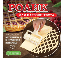 Ролик для теста фигурный / Ролик для нарезки теста / валик для теста / нож для теста пластиковый / форма для вырубки теста / каталка для теста / резак для теста / нож для резки теста / нож для теста роликовый / тесторезка для теста