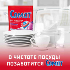 Таблетки для посудомоечной машины Сомат Все в 1 Экстра, 100 таблеток, средство для посудомоечной машины