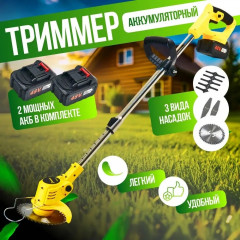 Триммер аккумуляторный садовый с двумя аккумуляторами