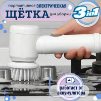 Щетка ручная электрическая для уборки универсальная со сменными насадками