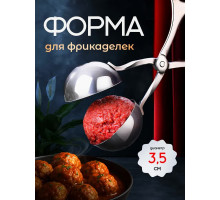 Кулинарная Форма для котлет и фрикаделек  1 шт из прочной нержавеющей стали 